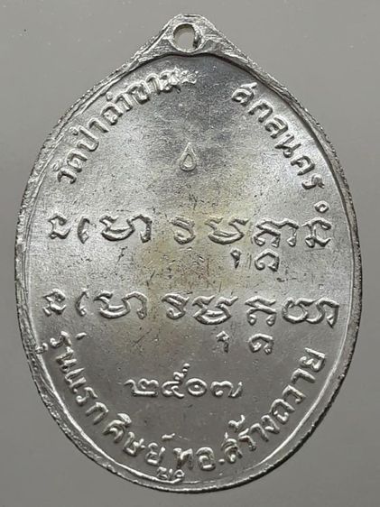 เหรียญรุ่นแรกหลวงปู่ฝั้น อาจาโร กะไหล่เงิน รูปที่ 2