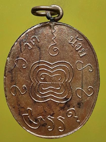 เหรียญหลวงพ่ออยู่ วัดน้อย รูปที่ 2