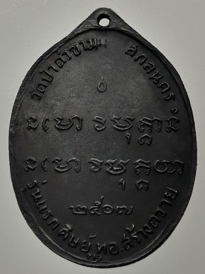 เหรียญหลวงปู่ฝั้น รุ่นแรก ทองแดงรมดำ รูปที่ 2
