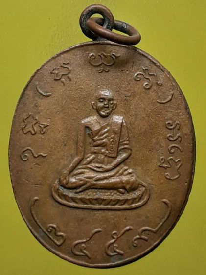เหรียญหลวงพ่ออยู่ วัดน้อย