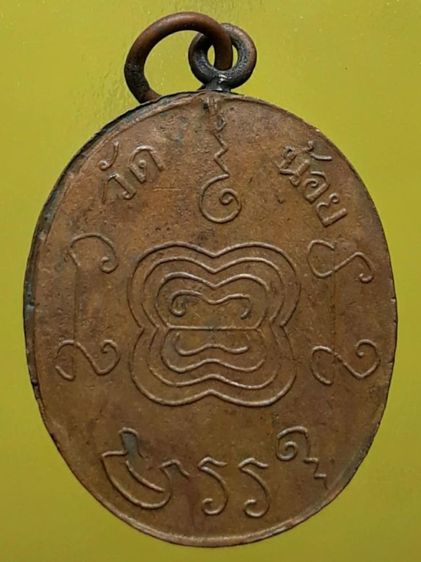 เหรียญหลวงพ่ออยู่ วัดน้อย รูปที่ 2