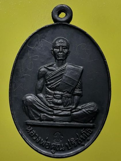 เหรียญหลวงพ่อคูณ ปี2519 รุ่นสร้างบารมี เนื้อทองแดงรมดำ มีจาร