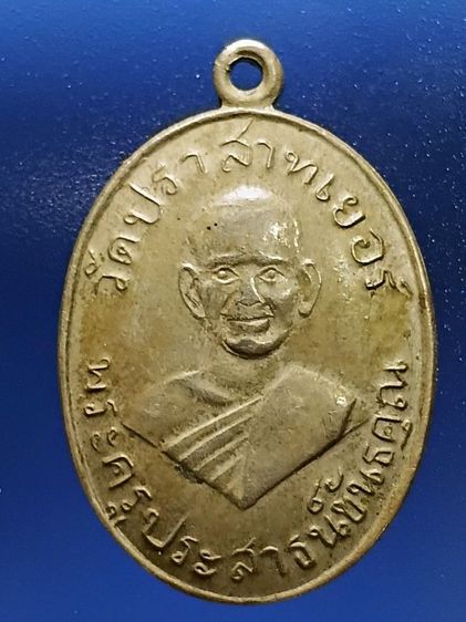 เหรียญหลวงพ่อมุม วัดประสาทเยอร์ รุ่นแรก จ.ศรีสะเกษ หลังมีจารรอยอักขระของหลวงพ่อ สภาพสวยเดิมดี รูปที่ 3