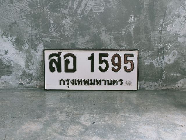 ป้ายทะเบียน  มงคล สอ1595