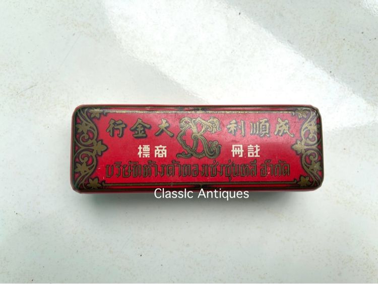 กล่องทอง บริษัทห้างค้าทอง เซ่งซุ่นหลี จำกัด ยุคพระนครเก่าโบราณสะสม รูปที่ 9