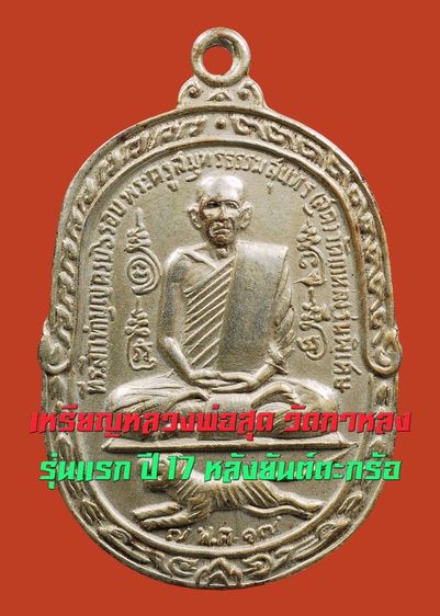 เหรียญหลวงพ่อสุด วัดกาหลง รุ่นแรก ปี 17 หลังยันต์ตะกร้อ