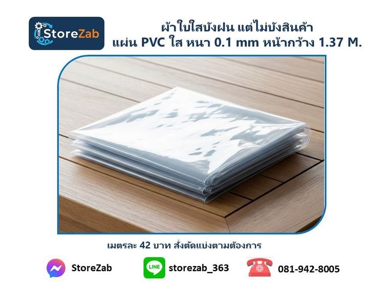 ผ้าใบใส บังฝนได้ บังฝุ่น ทำผนังร้านห้องแอร์ดี แผ่น PVC ใส รูปที่ 2