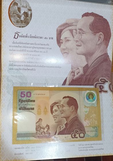 ธนบัตรที่ระลึกเนื่องในโอกาสราชาภิเษกสมรสและบรมราชาภิเษกครบ 50 ปี ของพระบาทสมเด็จพระเจ้าอยู่หัว รัชกาลที่ 9 
