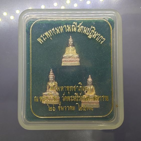 พระแก้วมรกต ชุด 3 ฤดู เนื้อเงินสามกษัตริย์ พิธีมหาพุทธาภิเษก วัดพระศรีรัตนศาสดาราม ปี2538 ตลับเดิม