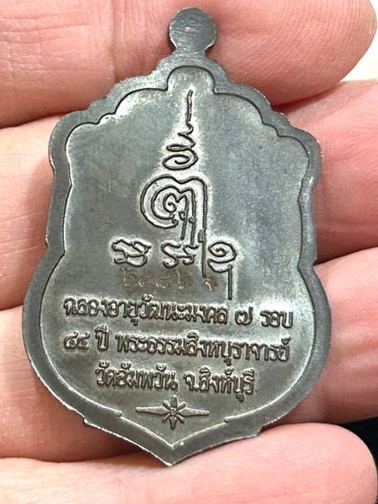 เหรียญเสมา 7 รอบ ฉลองอายุวัฒนะ 84 ปี หลวงพ่อจรัญ วัดอัมพวัน เนื้อนวะ รูปที่ 7