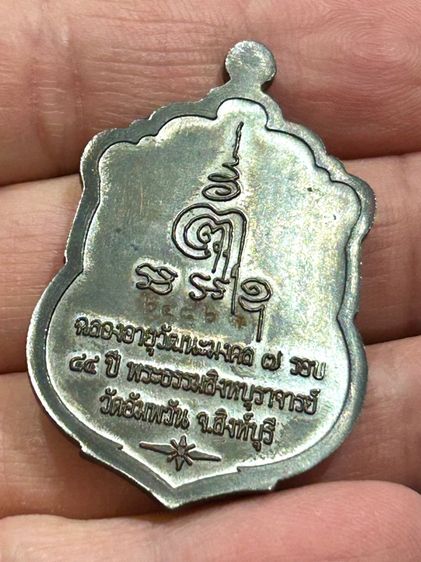 เหรียญเสมา 7 รอบ ฉลองอายุวัฒนะ 84 ปี หลวงพ่อจรัญ วัดอัมพวัน เนื้อนวะ รูปที่ 6