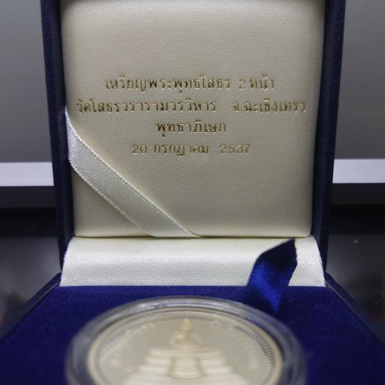 เหรียญพระพุทธโสธร เนื้อเงินขัดเงาพิเศษ พิมพ์สองหน้า บล็อกนอก Royal Australian Mint วัดโสธรวรารามวรวิหาร พ.ศ.2537 พร้อมกล่องเดิม ใบเซอร์ รูปที่ 2