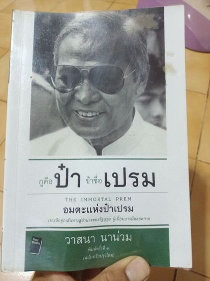 หนังสืออุดม,ป๋าเปรม รูปที่ 10