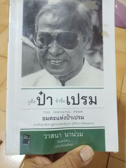 หนังสืออุดม,ป๋าเปรม รูปที่ 7