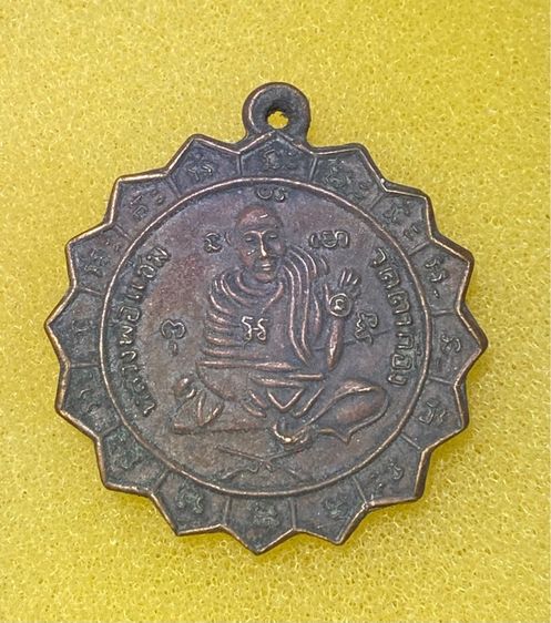 เหรีญกงจักร หลวงพ่อแช่ม วัดตาก้อง