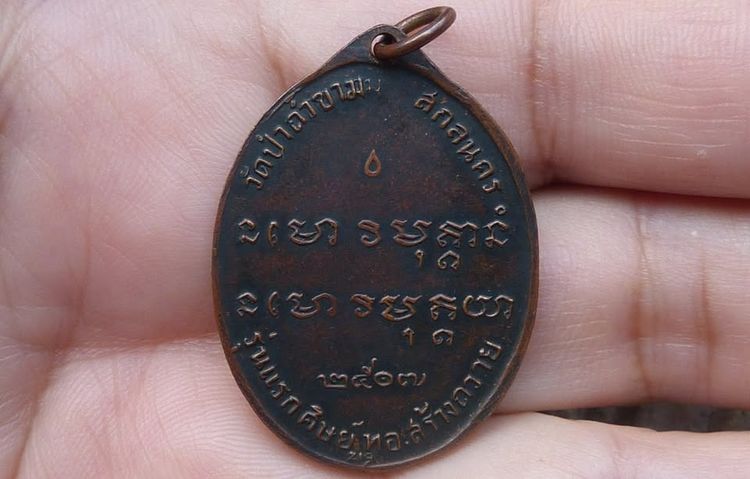 เหรียญอาจารย์ฝั้น รุ่นแรก รูปที่ 2