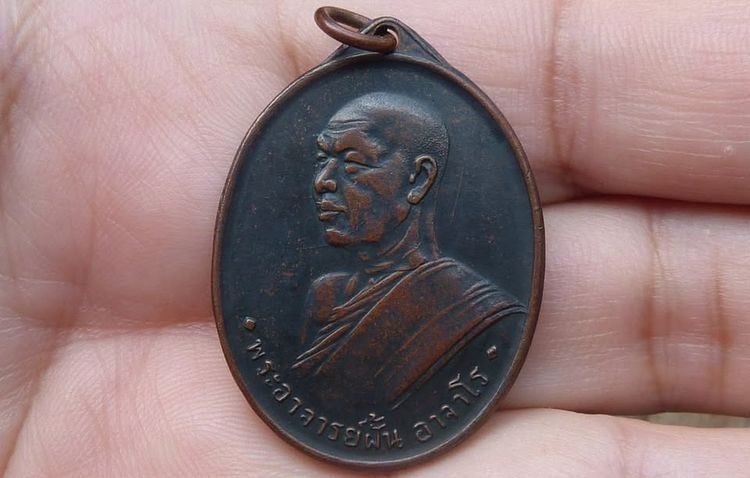 เหรียญอาจารย์ฝั้น รุ่นแรก