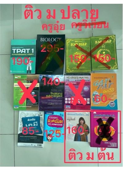 ขายหนังสือติว มต้น ม ปลาย ลด 50 เปอร์เซนต์  สภาพดีมาก เข้าใจง่าย  สามารถอ่านเองได้ ไม่ต้องเพิ่งติวเตอร์  มีอย่างละ 1 เล่ม เจ้าของขายเอง