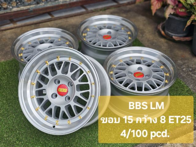BBS LM
ขอบ 15 กว้าง 8 ET25
4รู100 pcd.