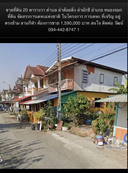 ต้องการขายที่ดิน 20 ตารางวา อยู่ ในการเคหะ ฉลองกรุงอยู่ หนองจอก ตำบล ลำผักชี  ที่ดิน ถมแล้ว  รูปที่ 3