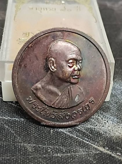 เหรียญที่ระลึก อายุครบ 80 ปี หลวงพ่อฑูรย์ วัดโพธินิมิตร 2533