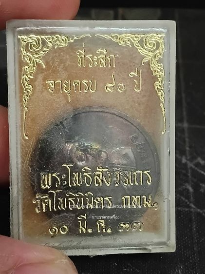 เหรียญที่ระลึก อายุครบ 80 ปี หลวงพ่อฑูรย์ วัดโพธินิมิตร 2533 รูปที่ 3