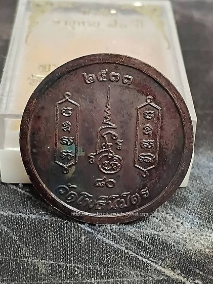 เหรียญที่ระลึก อายุครบ 80 ปี หลวงพ่อฑูรย์ วัดโพธินิมิตร 2533 รูปที่ 2