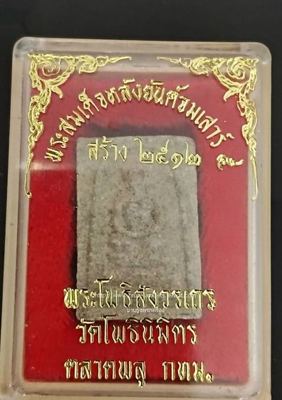 สมเด็จหลังยันต์จม เสาร์ห้า ปี 2512 หลวงพ่อฑูรย์ วัดโพธินิมิตร รูปที่ 4