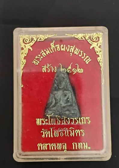 พิมพ์ผงสุพรรณฯ เนื้อผง ปี๒๕๑๒ หลวงพ่อไพฑูรย์ วัดโพธินิมิตร  รูปที่ 4