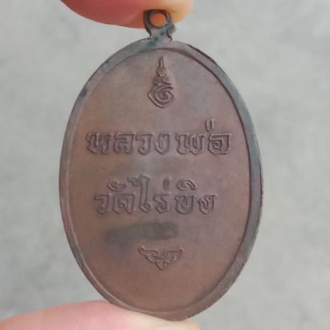 เหรียญหลวงพ่อวัดไร่ขิง ปี16 เนื้อทองแดง สภาพเดิมๆสวยมาก รูปที่ 2