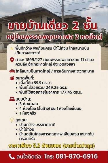 🏡 ขายบ้านเดี่ยว 2 ชั้น หมู่บ้านพรรณพฤกษา เฟส 2 หาดใหญ่ (แบบบ้านฟลอร่า FLORA)