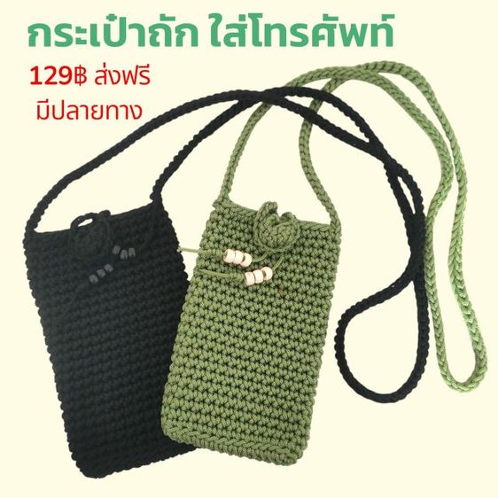 กระเป๋าถักใส่โทรศัพท์คล้องคอ 129฿ส่งฟรีมีปลายทาง