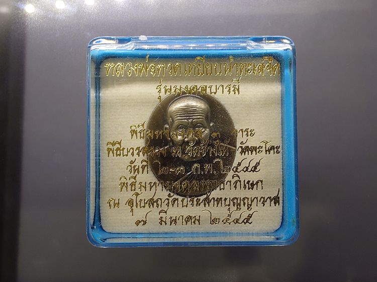 เหรียญหลวงพ่อทวด พิมพ์ใหญ่ เนื้อโลหะชุบเงินซาติน หลังโฮโลแกรม 3 มิติ รุ่น มงคลบารมี วัดประสาทบุญญาวาส ปี2545 พร้อมตลับเดิม รูปที่ 8