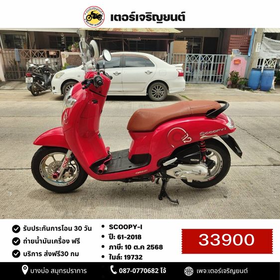 Honda 2018 🛵ยังไงก็ขาย SCOOPY-i ปี61 เครื่องดี สีสวย สตาร์ทมือ เล่มชุดโอนครบ+เปลี่ยนถ่ายน้ำมันเครื่องฟรี ส่งฟรี30 ก.ม