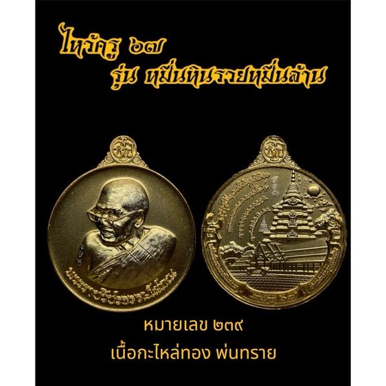 เหรียญหลวงปู่มหาศิลา สิริจันโท รุ่น หมื่นหิน รวยหมื่นล้าน