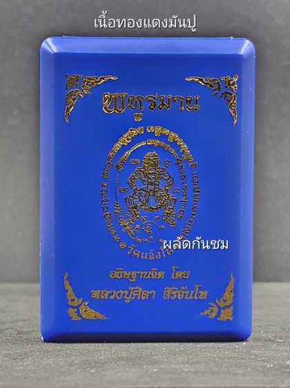 เหรียญพหูรมาน วัดแจ้งใน หลวงปู่ศิลา สิริจันโทอธิษฐานจิต รูปที่ 3