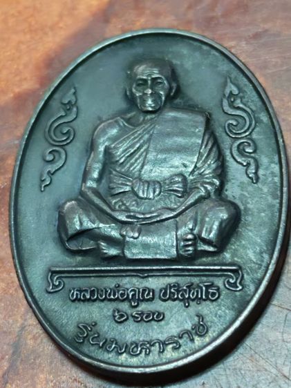 ลพ.คูณ ปริสุทโธ รุ่นมหาบารมี๒๕๕๗ รูปที่ 3