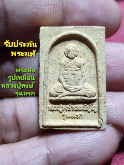 พระผงรูปเหมือน หลวงปู่หงษ์ รุ่นแรก วัดเพชรบุรีจังหวัดสุรินทร์ ปี 41 สภาพสวยพร้อมกล่อง รับประกันพระแท้ ดูง่าย