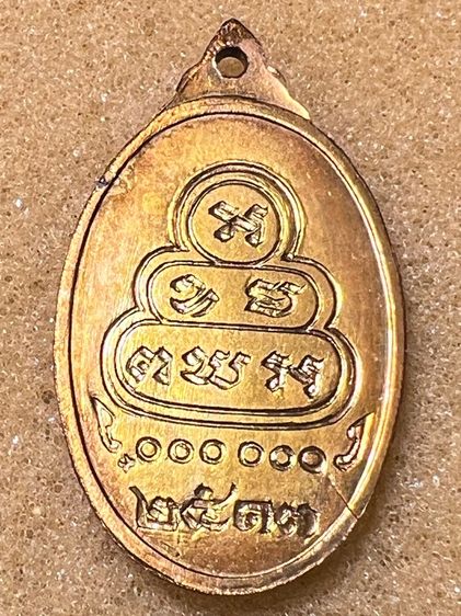 เหรียญเจ้าคุณนรหันข้าง ปี13 รูปที่ 2