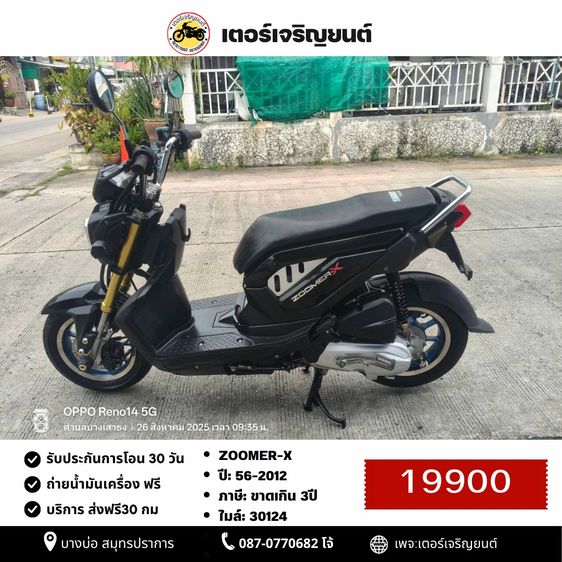 Honda Zoomer X 2012 🛵ยังไงก็ขาย ZOOMER-X ปี 56 เครื่องดี สีสวย สตาร์ทมือ เล่มชุดโอนครบ+เปลี่ยนถ่ายน้ำมันเครื่องฟรี ส่งฟรี30 ก.ม