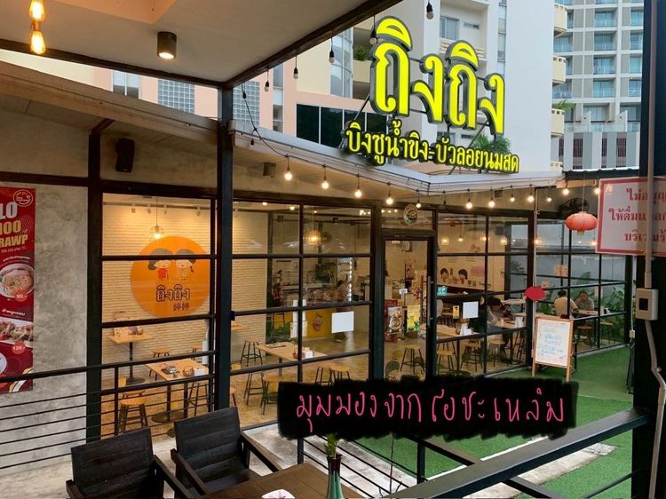 ขายโครงสร้างร้าน พร้อมอุปกรณ์เริ่มทำธุรกิจ ร้านถิงถิงบิงซูน้ำขิง ศรีราชา ทำเลดี เดินทางสะดวก รูปที่ 4