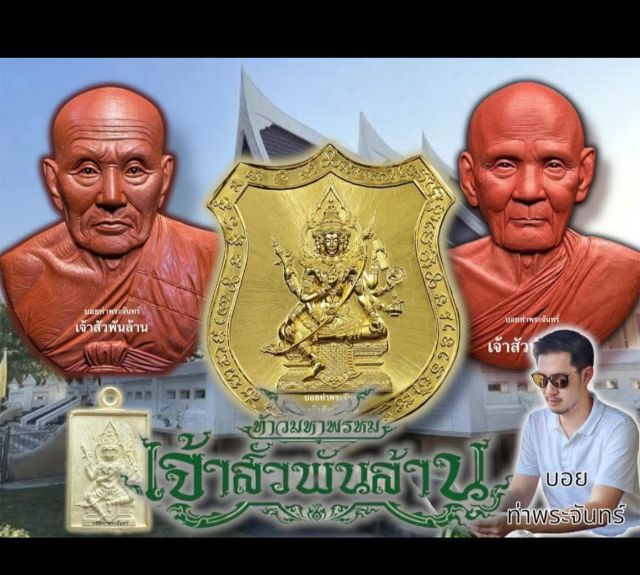 เจ้าสัวพันล้าน ชุดกรรมการ ท้าวมหาพรหม บอย ท่าพระจันทร์ จัดสร้าง พิธีใหญ่เข้มขลัง  รูปที่ 4