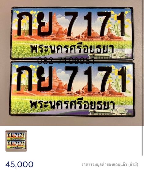 ทะเบียนสวย ประมูล หมวดเก่า อยุธยา 7171