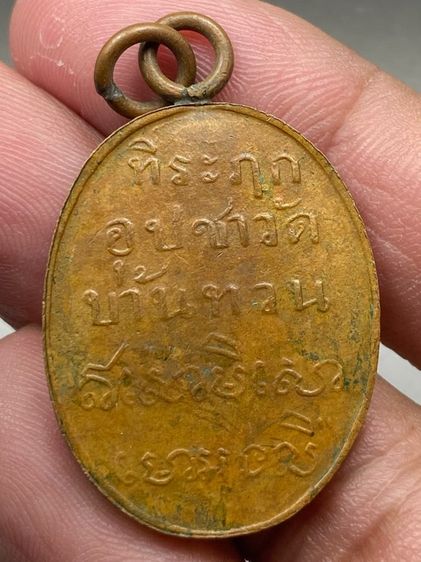 เหรียญหลวงพ่อม่วง วัดบ้านทวน รุ่น2 รูปที่ 2