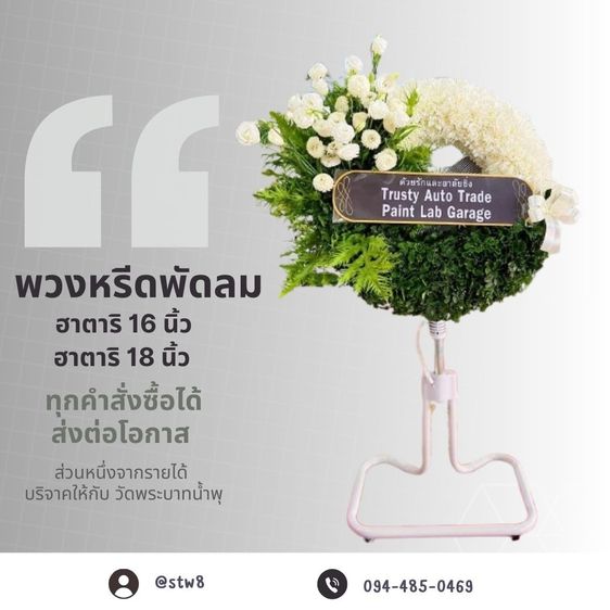 พวงหรีดวัดบางขัน เลือกอย่างไรให้เหมาะสมและมีความหมาย สั่งง่ายๆผ่าน LINE