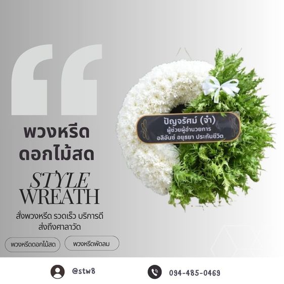 พวงหรีดวัดโพสพผลเจริญ ส่งความอาลัยด้วยพวงหรีดคุณภาพ สั่งง่ายๆผ่าน LINE รูปที่ 4