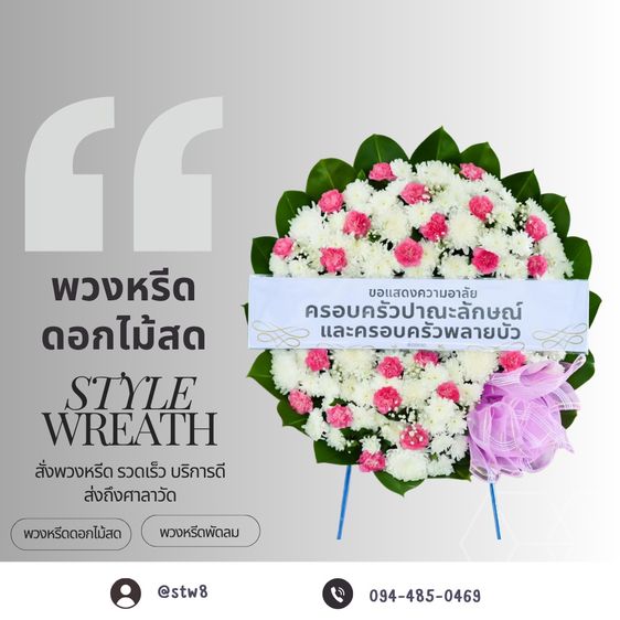 พวงหรีดวัดโพสพผลเจริญ ส่งความอาลัยด้วยพวงหรีดคุณภาพ สั่งง่ายๆผ่าน LINE รูปที่ 10