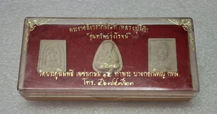 พระชุดหลวงปู่โต๊ะ รุ่นทรัพย์รุ่งโรจน์ ปี 2534