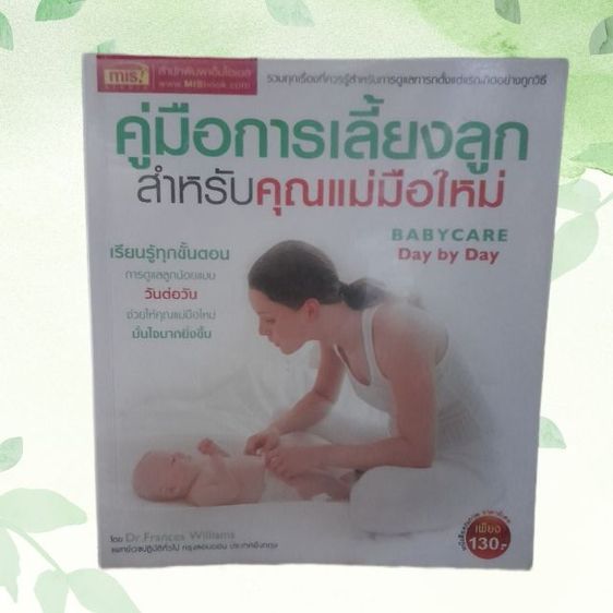 คู่มือเลี้ยงลูก สำหรับคุณแม่มือใหม่