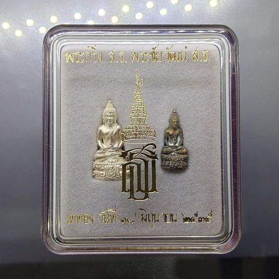 พระกริ่ง ส.ธ. พระชัยวัฒน์ สธ. เนื้อเงิน และ นวะโลหะ พระเทพฯ เททอง วัดบวรนิเวศวิหาร ปี2535 ตลับเดิม